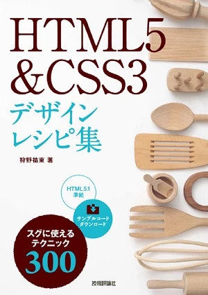 今どきのテクニック満載！ HTML5 & CSS3 デザインレシピ集